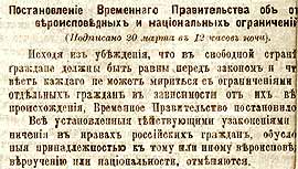 Постановление Временного Правительства об отмене вероисповедальных ограничений. 20 марта 1917 года