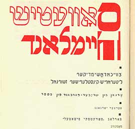Обложка журнала "Советиш Геймланд". 1964 год