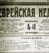Заголовок газеты "Еврейская неделя". N 40 от 8 октября 1917 года