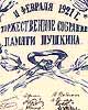 Афиша вечера памяти А.С. Пушкина. 1921 год