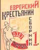 Обложка альманаха "Еврейский крестьянин". 1925 год